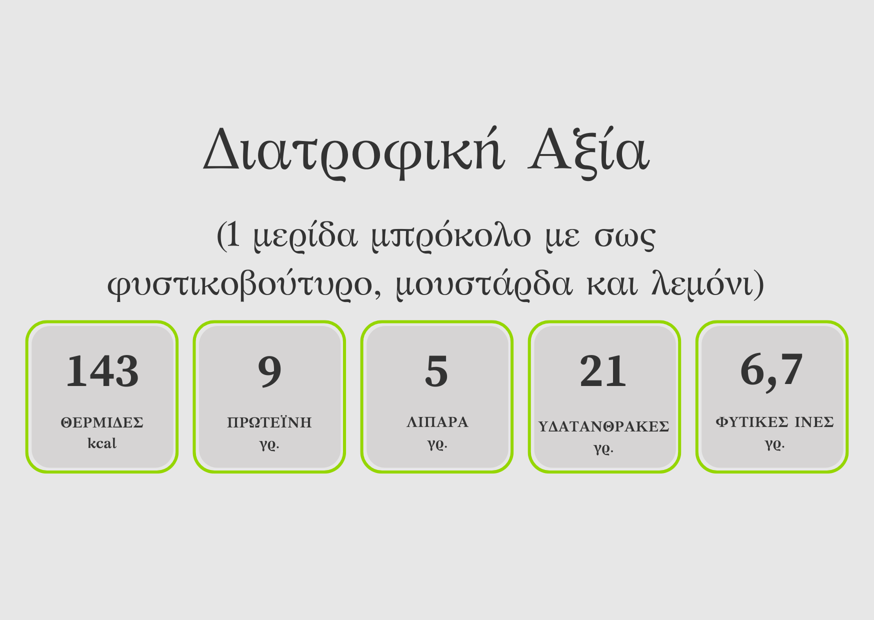 διατροφική αξία μπρόκολο με σάλτσα από φυστικοβούτυρο, μουστάρδα και λεμόνι